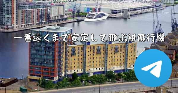 一番遠くまで安定して飛ぶ紙飛行機