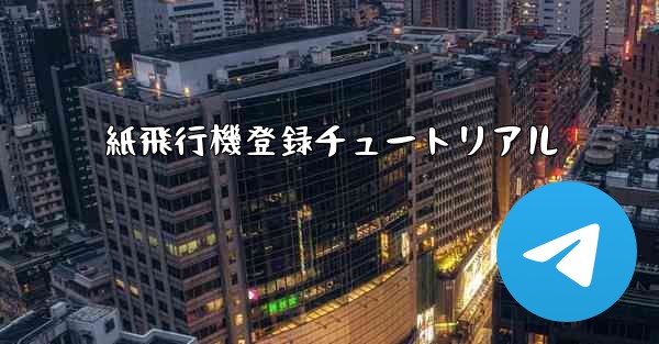 紙飛行機登録チュートリアル