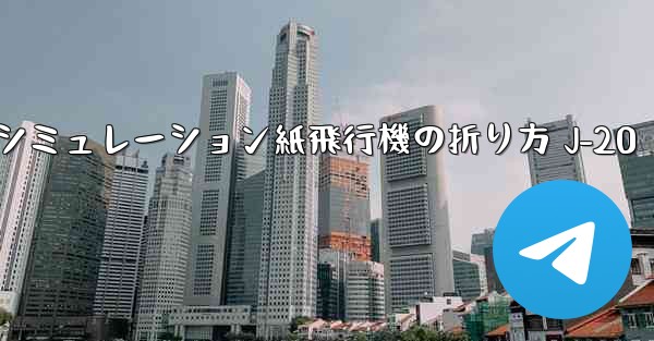 シミュレーション紙飛行機の折り方 J-20