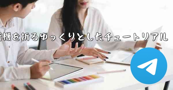 紙飛行機を折るゆっくりとしたチュートリアル