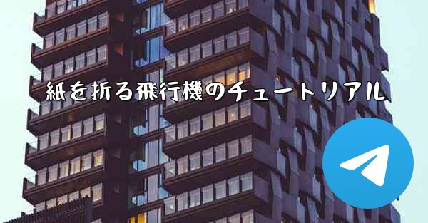 紙を折る飛行機のチュートリアル