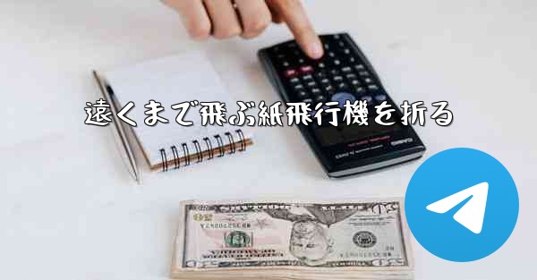 遠くまで飛ぶ紙飛行機を折る