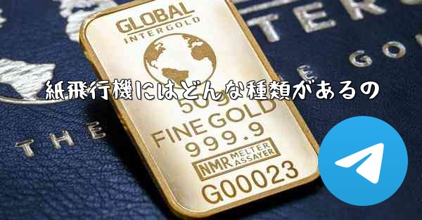 紙飛行機にはどんな種類があるの