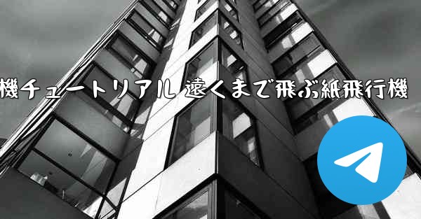 折り紙飛行機チュートリアル 遠くまで飛ぶ紙飛行機