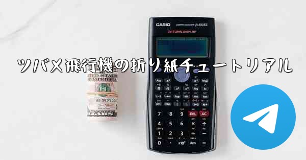 ツバメ飛行機の折り紙チュートリアル