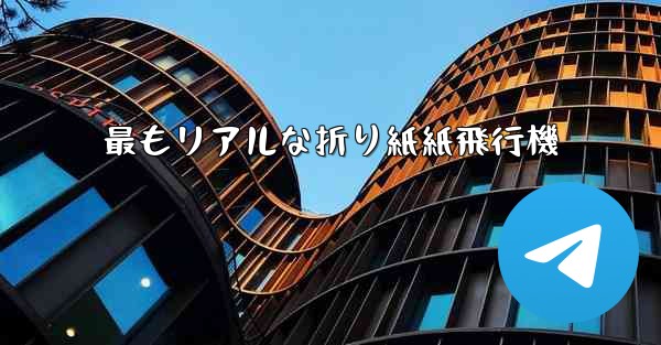 最もリアルな折り紙紙飛行機