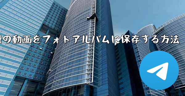 紙飛行機の動画をフォトアルバムに保存する方法