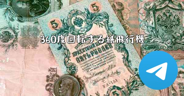 360度回転する紙飛行機