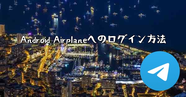 Android Airplaneへのログイン方法