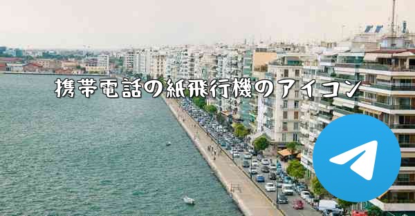 携帯電話の紙飛行機のアイコン