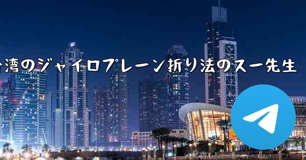 台湾のジャイロプレーン折り法のスー先生