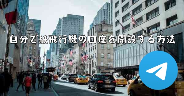 自分で紙飛行機の口座を開設する方法