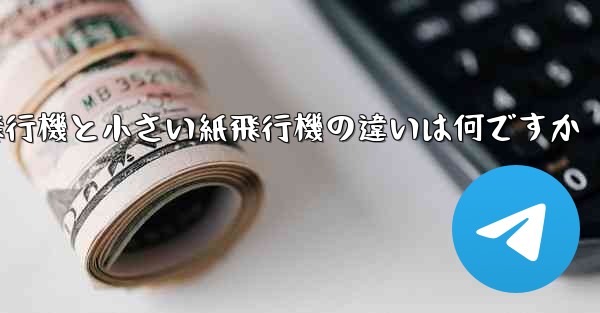 大きい紙飛行機と小さい紙飛行機の違いは何ですか