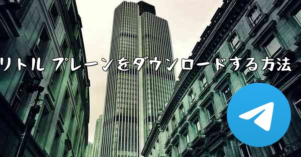 Android スマートフォンにリトル プレーンをダウンロードする方法