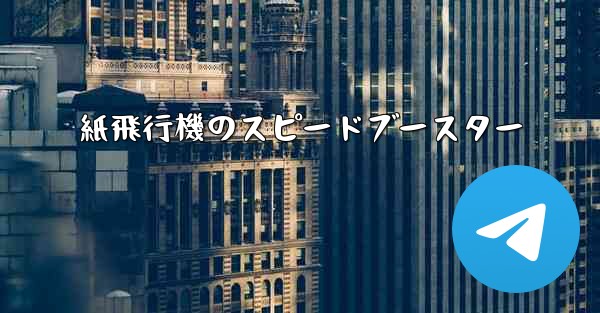 紙飛行機のスピードブースター