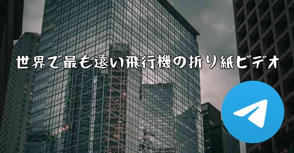 世界で最も遠い飛行機の折り紙ビデオ