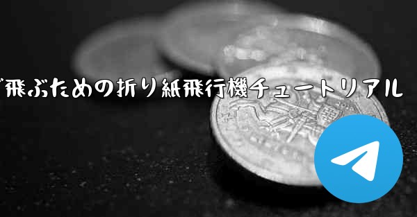 遠くまで飛ぶための折り紙飛行機チュートリアル