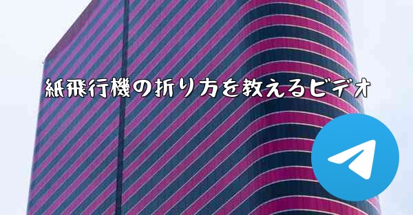 紙飛行機の折り方を教えるビデオ