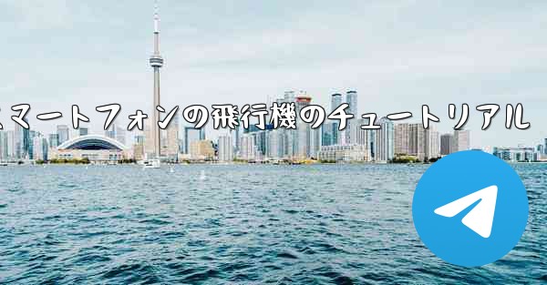 Android スマートフォンの飛行機のチュートリアル