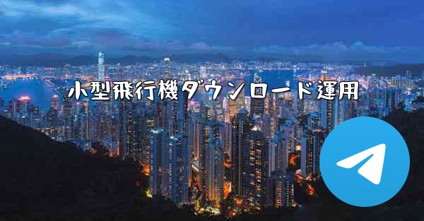 小型飛行機ダウンロード運用