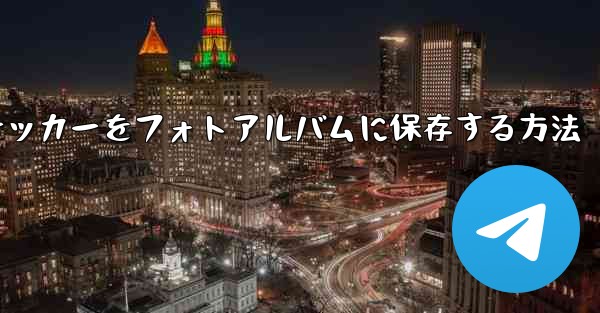 飛行機のステッカーをフォトアルバムに保存する方法