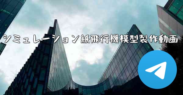 シミュレーション紙飛行機模型製作動画