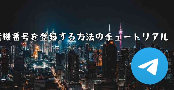 Androidスマートフォンで飛行機番号を登録する方法のチュートリアル