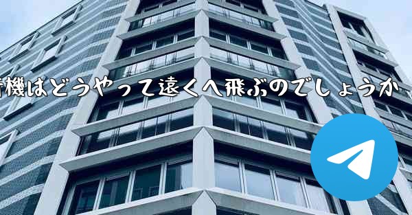 折り紙飛行機はどうやって遠くへ飛ぶのでしょうか