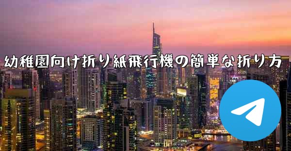 幼稚園向け折り紙飛行機の簡単な折り方