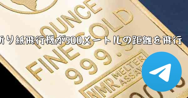 折り紙飛行機が500メートルの距離を飛行