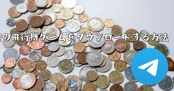 Android 用の飛行機ゲームをダウンロードする方法