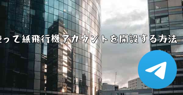 携帯電話番号を使って紙飛行機アカウントを開設する方法