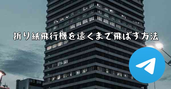 折り紙飛行機を遠くまで飛ばす方法