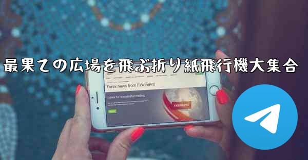 最果ての広場を飛ぶ折り紙飛行機大集合