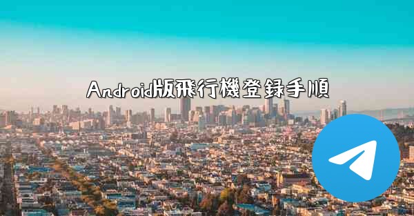 Android版飛行機登録手順