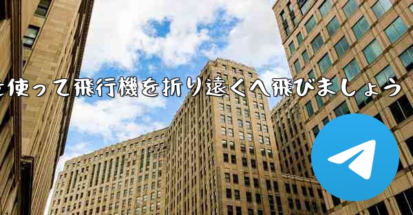 紙を使って飛行機を折り遠くへ飛びましょう