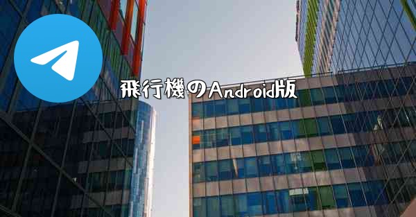 飛行機のAndroid版