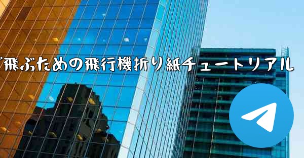 遠くまで飛ぶための飛行機折り紙チュートリアル