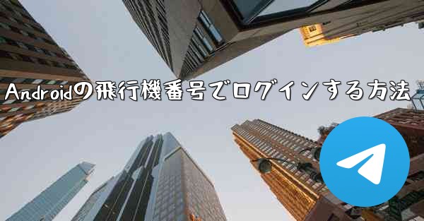 Androidの飛行機番号でログインする方法