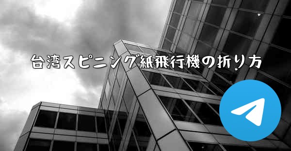 台湾スピニング紙飛行機の折り方