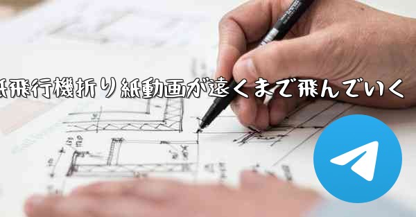 紙飛行機折り紙動画が遠くまで飛んでいく