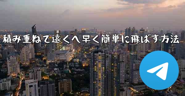 紙飛行機を積み重ねて遠くへ早く簡単に飛ばす方法