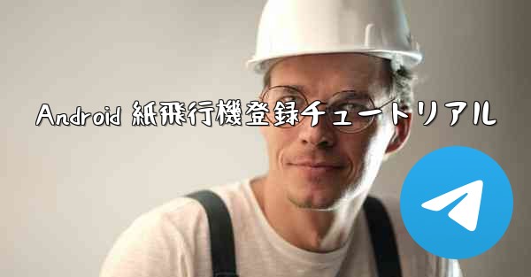 Android 紙飛行機登録チュートリアル