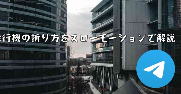 遠くまで飛ばせる紙飛行機の折り方をスローモーションで解説