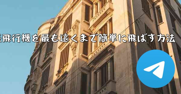 折り紙飛行機を最も遠くまで簡単に飛ばす方法