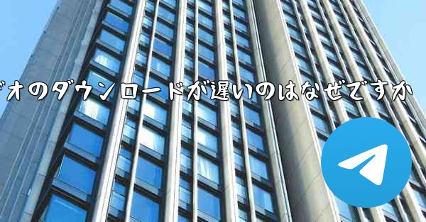 飛行機内でビデオのダウンロードが遅いのはなぜですか
