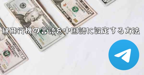 紙飛行機の言語を中国語に設定する方法