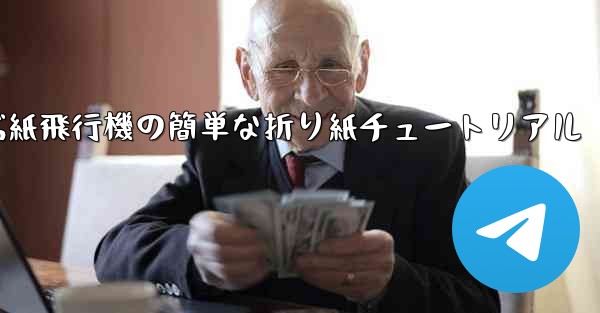 一番遠くまで飛ぶ紙飛行機の簡単な折り紙チュートリアル