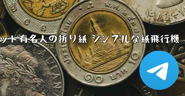 超遠くまで飛んでください インターネット有名人の折り紙 シンプルな紙飛行機