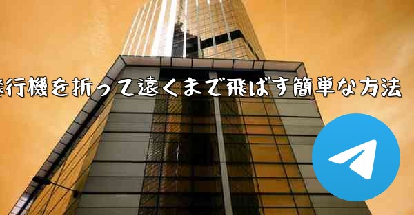 紙飛行機を折って遠くまで飛ばす簡単な方法